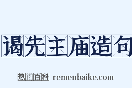 谒先主庙造句是什么意思的图片